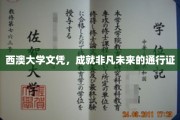 解锁西澳大学文凭，迈向非凡未来之门