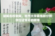解码戴维斯荣耀，一纸学位证背后的名校传奇