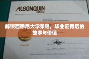 西悉尼大学辉煌见证，探寻毕业证书的奥秘与价值