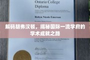 探寻胡弗汉顿，揭秘顶尖学府的学术辉煌轨迹