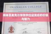 探寻圣麦克尔学院学位证的神秘光环与职场价值