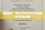 解码未来职场金钥匙，高知工科大学文凭的独到价值与无限潜能