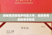 探寻惠灵顿维多利亚大学，成绩单背后的学术魅力与卓越风采