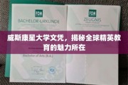探索威斯康星大学文凭背后的全球精英教育风采