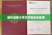 成蹊大学文凭，探寻背后的辉煌与传奇