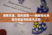 阳光海岸证书传奇，海角天涯的阳光之旅，成就非凡人生篇章