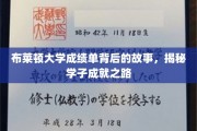 探索布莱顿学子成就背后的成绩单秘密