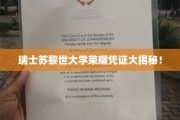 探寻瑞士苏黎世大学神秘荣耀证书背后的故事