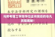 马努考理工学院学位证书，一段传奇背后的不凡之路