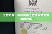 文凭背后的传奇，探秘立教大学文凭的非凡历程
