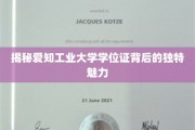 揭秘爱知工业大学学位证背后的独特魅力