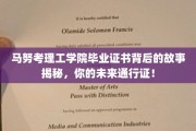 解码马努考理工学院证书，开启未来的秘密通行证