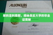 解码亚利桑那，揭秘真实大学的毕业证奥秘