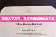 解锁职场未来，丽泽大学文凭成就非凡人生