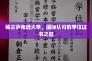 揭秘荷兰萨克逊大学国际学位证书背后的魅力之谜