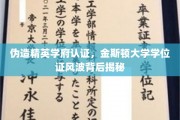 金斯顿大学学位证造假风波，揭秘隐藏在精英学府认证背后的真相