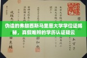 真假难辨，揭秘伪造弗朗西斯马里恩大学学位证的学历认证迷雾