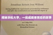 成绩单背后的传奇，浜松大学揭秘