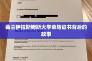 解码荷兰伊拉斯姆斯大学荣耀证书的传奇历程