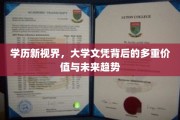 学历新维度，探索大学文凭的多重价值与未来教育风向标