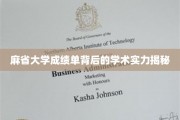 解码麻省大学，成绩单背后的卓越学术力量揭秘