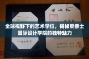 跨越世界之窗，探寻莱佛士国际设计学院的艺术学位独到风采