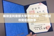 揭秘亚利桑那大学学位之谜，证书背后的不凡历程
