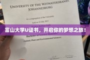 富山大学U证书，解锁未来，启航梦想之旅！
