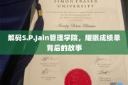 揭开S.P.Jain管理学院辉煌成就的神秘面纱
