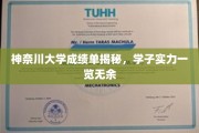 神奈川大学学霸档案大公开，成绩单背后的真实实力揭晓