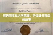 同志社大学传奇揭秘，学位证书背后的不凡历程