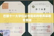 解码巴黎十一大学位证书，揭秘全球顶尖教育殿堂的秘密