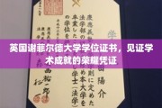 荣耀启航，英国谢菲尔德大学学位证书，成就非凡学术旅程的里程碑