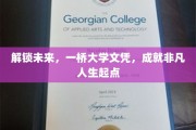 跨足未来之门，一桥大学文凭，引领非凡人生起航