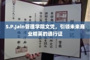 S.P.Jain管理学院文凭，开启商业领袖之路的金钥匙