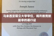 马国国立大学学位，开启全球教育新纪元的敲门砖