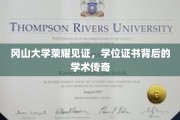 冈山大学荣耀绽放，学位证书背后的学术传奇之旅