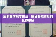 名校学位证之谜，厄斯金学院认证背后的秘密探秘