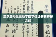 探索爱尔兰格里菲斯学院学位证书的非凡征途