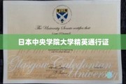 解锁日本中央学院大学精英之门，通行证背后的故事