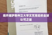 全球通行证，堪萨斯州立大学文凭的非凡影响力揭秘