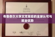 全球通行证，布鲁奈尔大学文凭的就业影响力解析