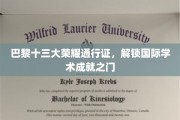 巴黎十三大通行证，开启全球学术殿堂之旅