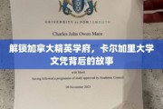 加拿大精英学府揭秘，卡尔加里大学文凭的非凡历程