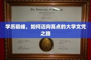 攀登学历高峰，揭秘高效获取顶尖大学文凭的秘诀