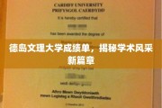 德岛文理大学，一纸成绩单，勾勒学术新风貌
