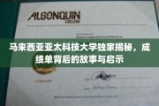 解码亚太科技大学，揭秘成绩单背后的成长轨迹与成功秘诀