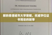 香港城大荣耀揭秘，学位证书背后的传奇征程