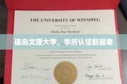 德岛文理大学开启学历认证新时代之旅