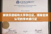 全球通行无阻，贝德福特大学学位证背后的学术魅力